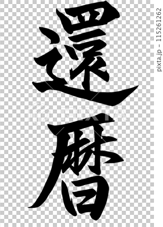 還暦の筆文字 還暦の筆文字 115261262