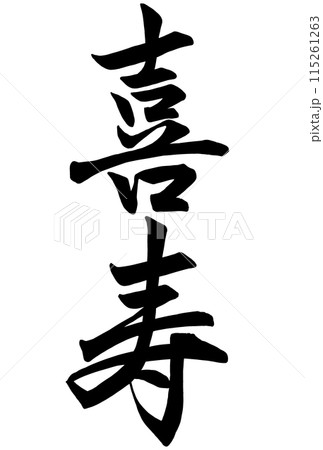 喜寿の筆文字 115261263