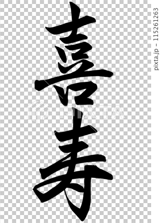 紀州的書法 115261263