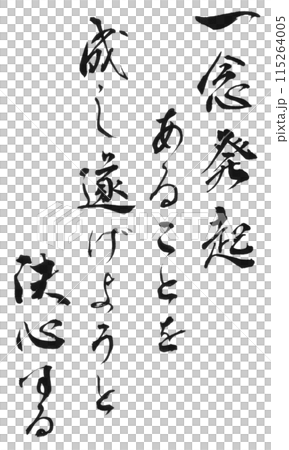 一念発起 一念発起 115264005