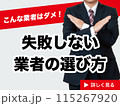 失敗しない業者の選び方 115267920