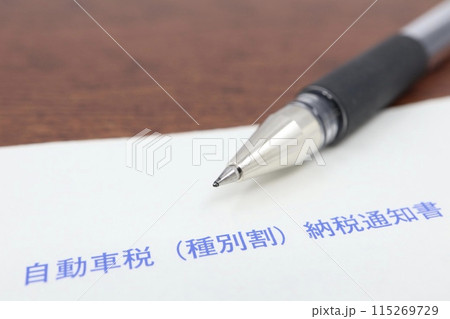 自動車税（種別割）納税通知書 115269729