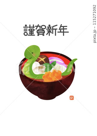 年賀状2025 お雑煮とヘビのイラストのかわいい年賀状 巳年 年賀状2025 お雑煮とヘビのイラストのかわいい年賀状 巳年 115271092