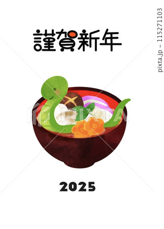年賀状2025 お雑煮とヘビのイラストのかわいい年賀状 巳年 年賀状2025 お雑煮とヘビのイラストのかわいい年賀状 巳年 115271103