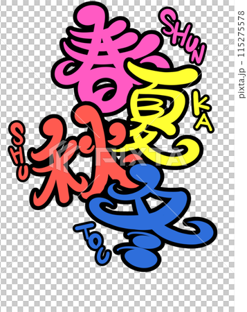 流行春夏秋冬 - 羅馬字讀假名 ver. 流行春夏秋冬 - 羅馬字讀假名 ver. 115275578