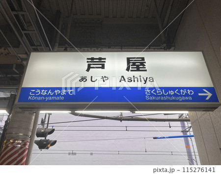芦屋駅・駅名標／兵庫県芦屋市船戸町1 115276141