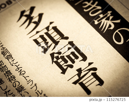 「多頭飼育」と書かれたニュースの見出し 「多頭飼育」と書かれたニュースの見出し 115276725