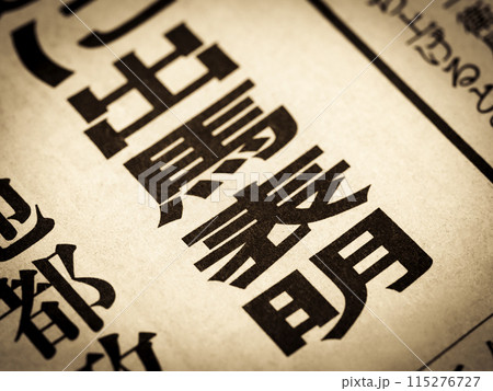 「出馬表明」と書かれたニュースの見出し 「出馬表明」と書かれたニュースの見出し 115276727