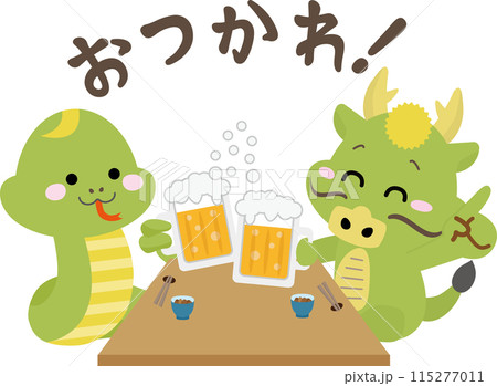忘年会、新年会などの宴会でビールで乾杯する蛇と龍 忘年会、新年会などの宴会でビールで乾杯する蛇と龍 115277011