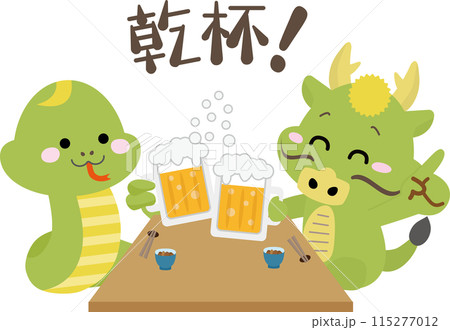 忘年会、新年会などの宴会でビールで乾杯する二匹の蛇 忘年会、新年会などの宴会でビールで乾杯する二匹の蛇 115277012