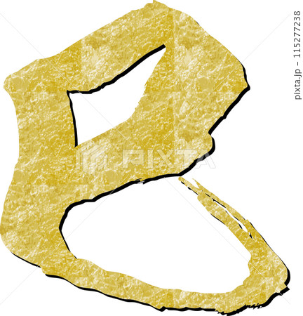 筆文字の金色の巳 115277238