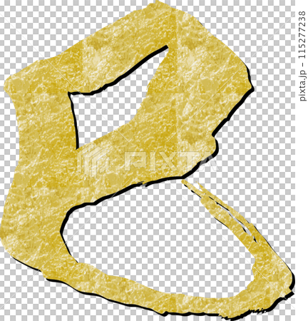 筆文字の金色の巳 115277238
