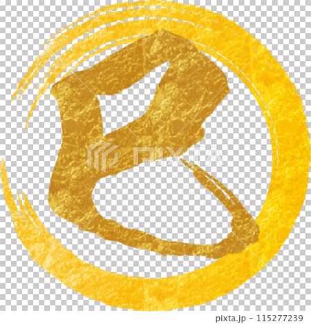 Gold leaf calligraphy of snake and circle Gold leaf calligraphy of snake and circle 115277239