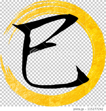 Gold leaf calligraphy of snake and circle Gold leaf calligraphy of snake and circle 115277242