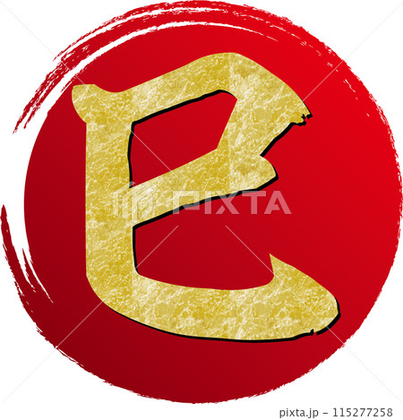 金箔の筆文字の巳と赤い丸 115277258