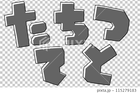 Loose and simple hiragana set "Tachi Tsu Te To" square version monochrome Loose and simple hiragana set "Tachi Tsu Te To" square version monochrome 115279183