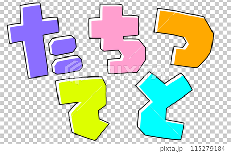 Loose and simple hiragana set "Tachi Tsu Te To" square version, solid color 115279184