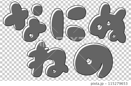 ゆるめシンプルひらがなセット『なにぬねの』丸っこいバージョン　モノクロ 115279653