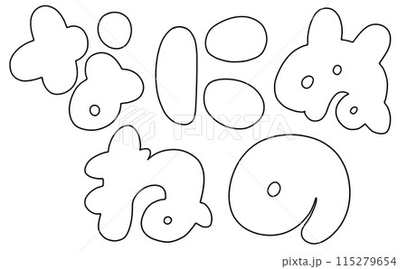 ゆるめシンプルひらがなセット『なにぬねの』丸っこいバージョン 線画 ゆるめシンプルひらがなセット『なにぬねの』丸っこいバージョン 線画 115279654
