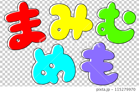 ゆるめシンプルひらがなセット『まみむめも』丸っこいバージョン ベタ塗り ゆるめシンプルひらがなセット『まみむめも』丸っこいバージョン ベタ塗り 115279970