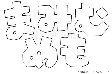ゆるめシンプルひらがなセット『まみむめも』角張りバージョン 線画 ゆるめシンプルひらがなセット『まみむめも』角張りバージョン 線画 115280087