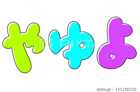 ゆるめシンプルひらがなセット『やゆよ』丸っこいバージョン ベタ塗り ゆるめシンプルひらがなセット『やゆよ』丸っこいバージョン ベタ塗り 115280150