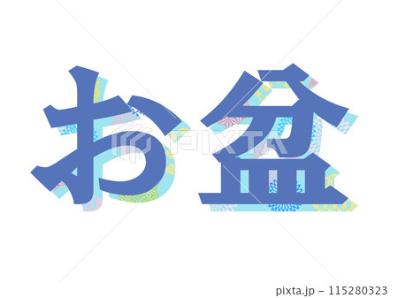 文字　和柄 115280323