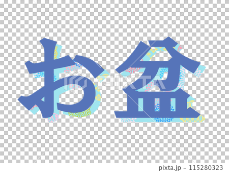 文字　和柄 115280323