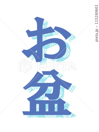 文字　和柄 115280601