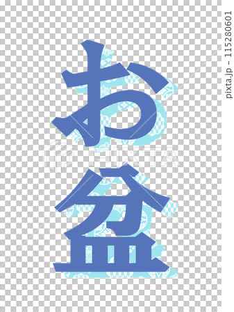 文字　和柄 115280601