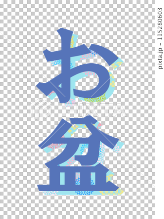 文字　和柄 115280603