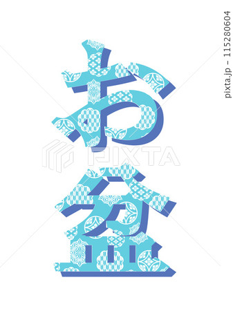 文字　和柄 115280604