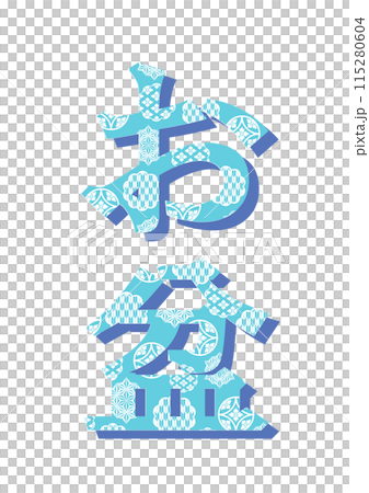 文字　和柄 115280604