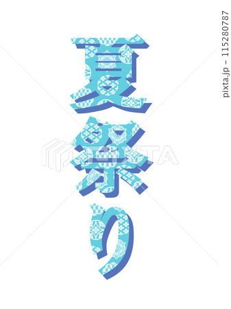 文字 和柄 文字 和柄 115280787