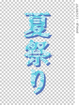 文字 和柄 文字 和柄 115280787