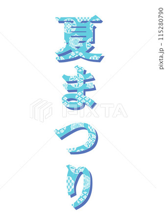 文字 和柄 文字 和柄 115280790