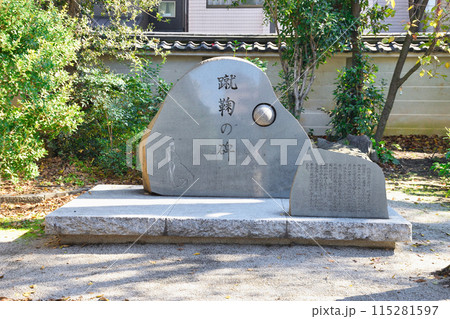 白峯神宮　蹴鞠の碑（京都市上京区） 115281597