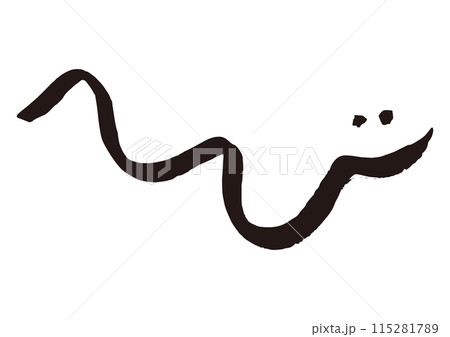 筆文字素材の手書きの【へび】 干支の筆文字 筆文字素材の手書きの【へび】 干支の筆文字 115281789