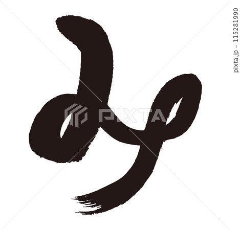 筆文字素材の手書きの【巳　み】　干支のイラスト文字 115281990