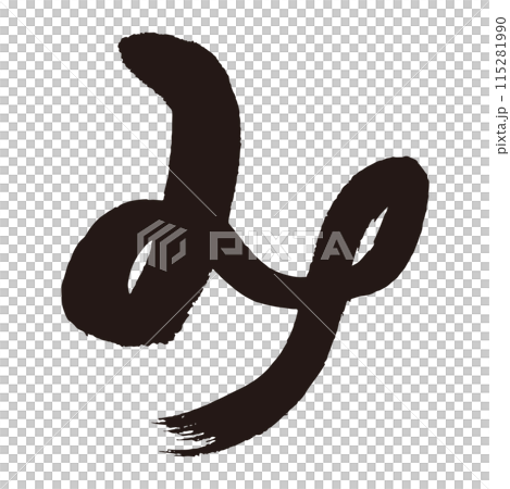 筆文字素材の手書きの【巳　み】　干支のイラスト文字 115281990