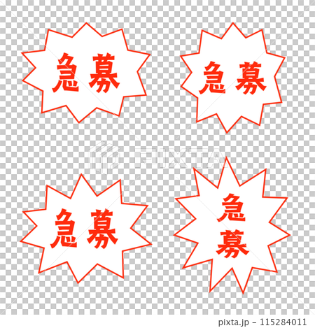 一套簡單的緊急招募語音泡沫 115284011