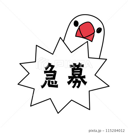 文鳥とシンプルな急募の吹き出し 115284012