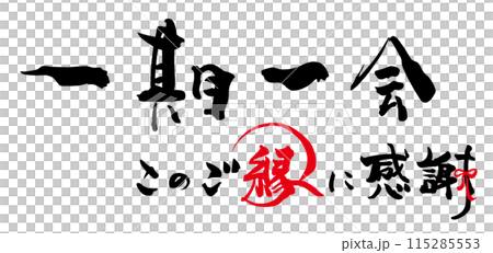 筆文字 一期一会 このご縁に感謝（リボン） .nのイラスト素材