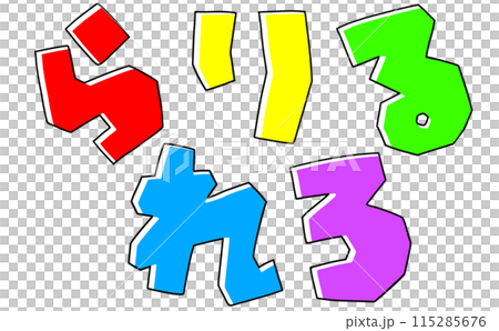 Simple Hiragana Set "Rarirurero" Square Version, Solid Color Simple Hiragana Set "Rarirurero" Square Version, Solid Color 115285676