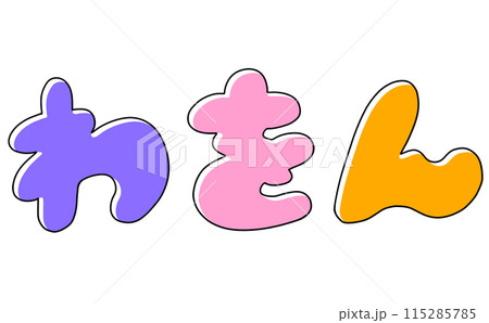 シンプルひらがなセット『わをん』丸っこいバージョン　ベタ塗り 115285785