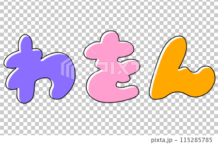 シンプルひらがなセット『わをん』丸っこいバージョン　ベタ塗り 115285785