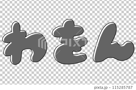 Simple Hiragana Set "Wa-on" Round Version Monochrome 115285787