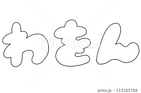 シンプルひらがなセット『わをん』丸っこいバージョン　線画 115285788