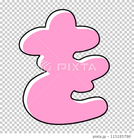 A simple, rounded version of the hiragana character "wo" in solid color A simple, rounded version of the hiragana character "wo" in solid color 115285790