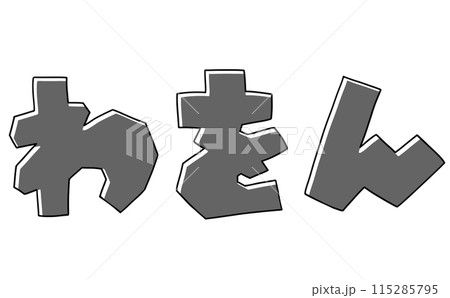 シンプルひらがなセット『わをん』角張りバージョン モノクロ シンプルひらがなセット『わをん』角張りバージョン モノクロ 115285795